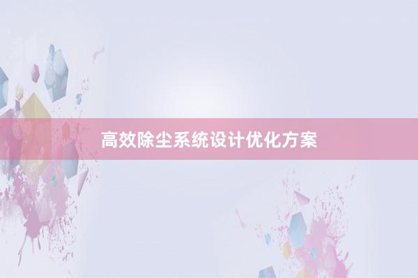 高效除尘系统设计优化方案