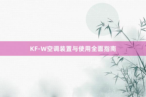 KF-W空调装置与使用全面指南